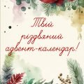 Різдвяний адвент-календар для дітей
