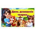 Всесвітній день домашніх тварин