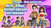 Презентація ” Місія Добро: Волонтерське натхнення” 5 грудня – Всесвітній День волонтера