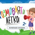Багаторазовий зошит пиши – стирай “Розмовляти легко: активізація мовлення»
