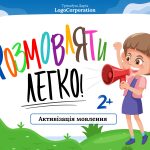 Багаторазовий зошит пиши – стирай “Розмовляти легко: активізація мовлення»