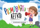 Багаторазовий зошит пиши – стирай “Розмовляти легко: активізація мовлення»
