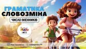 Інтерактивна презентація “Граматика. Словозміна. Число іменників”