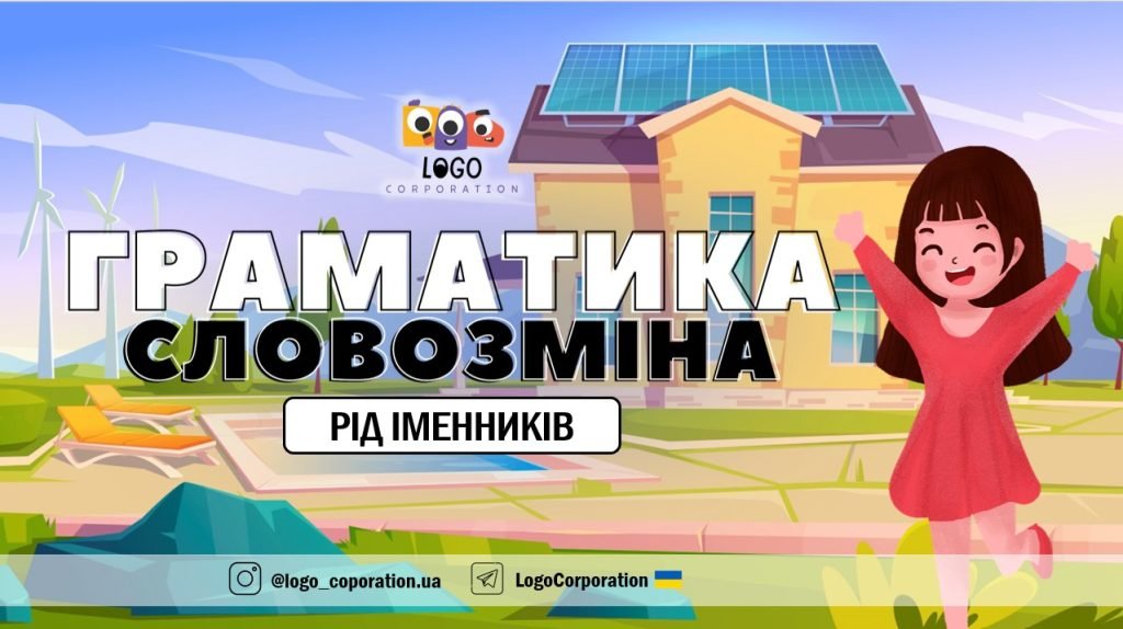 Головне зображення розробки: Інтерактивна презентація “Граматика. Словозміна. Рід іменників”