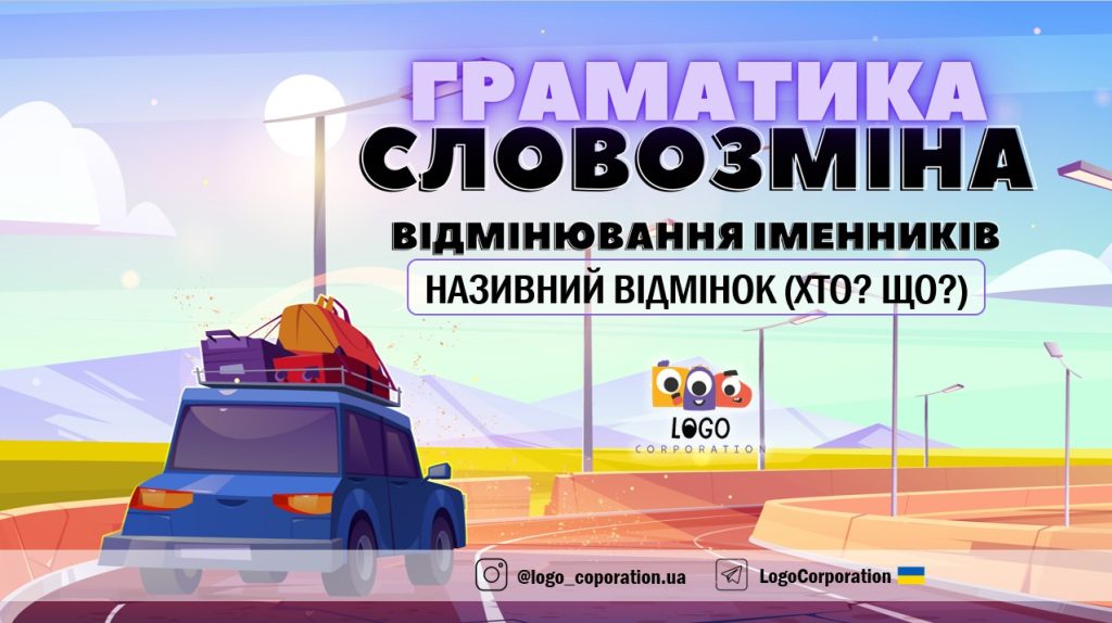Головне зображення розробки: Інтерактивна презентація “Граматика. Називний відміннок іменника”