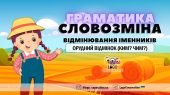 Інтерактивна презентація “Граматика. Словозміна. Орудний відміннок іменників”