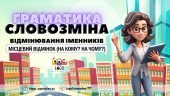 Інтерактивна презентація “Граматика. Словозміна. Місцевий відміннок іменників”