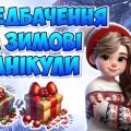 Інтерактивні передбачення для учнів на зимові канікули 2024 – 2025