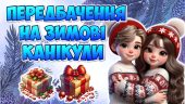 Інтерактивні передбачення для учнів на зимові канікули 2024 – 2025