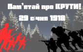 Презентація до Дня пам’яті Героїв Крут – 29 січня 1918 “Пам’ятай про Крути!”