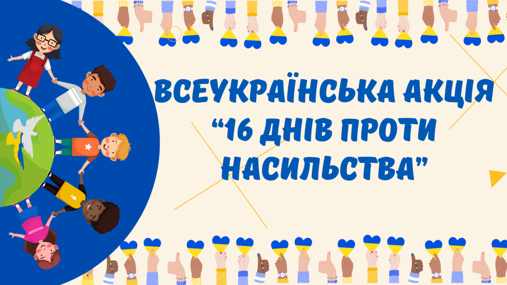 Головне зображення розробки: Ілюстративний матеріал до Всеукраїнської акції ” 16 днів проти насильства “