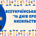 Ілюстративний матеріал до Всеукраїнської акції ” 16 днів проти насильства “