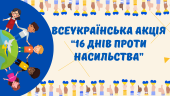 Ілюстративний матеріал до Всеукраїнської акції ” 16 днів проти насильства “