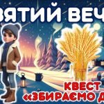 Святий вечір. Квест “Збираємо Дідух”