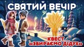Святий вечір. Квест “Збираємо Дідух”
