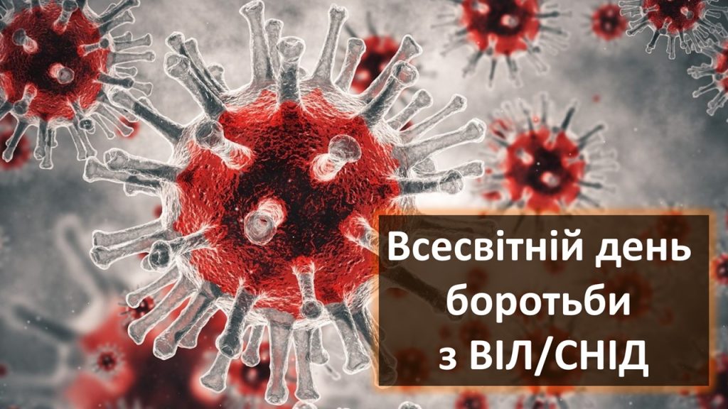 Головне зображення розробки: Презентація “Всесвітній день боротьби з ВІЛ/СНІД та солідарності з ВІЛ-інфікованими людьми”