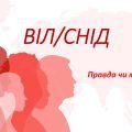 Гра “ВІЛ/СНІД. Правда чи міф?”