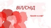 Гра “ВІЛ/СНІД. Правда чи міф?”