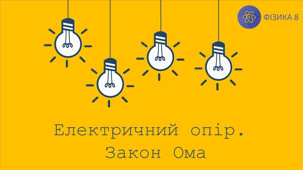 Головне зображення розробки: Закон Ома Гра Бінго Вивчення нового матеріалу