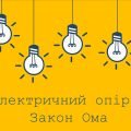 Закон Ома Гра Бінго Вивчення нового матеріалу