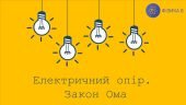 Закон Ома Гра Бінго Вивчення нового матеріалу