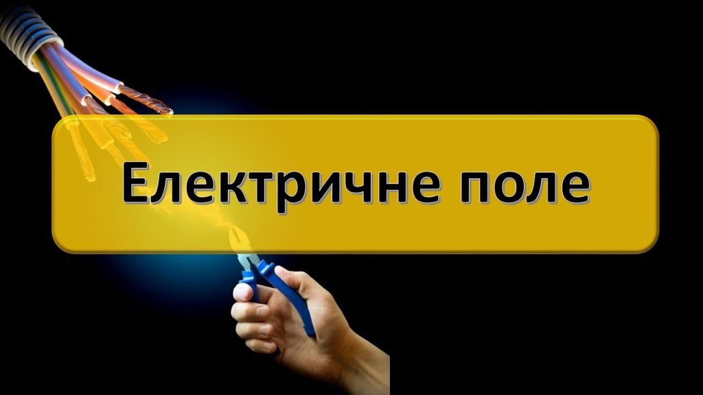 Головне зображення розробки: Електричне поле