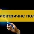 Електричне поле