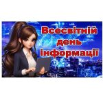 Всесвітній день інформації
