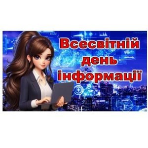 Всесвітній день інформації