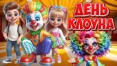 Презентація “5 листопада – День клоуна”