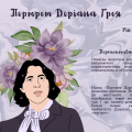 Інфографіка «Портрет Доріана Ґрея» (за романом Оскара Вайльда)