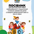 Посібник для ДІАГНОСТИКИ РІВНЯ СФОРМОВАНОСТІ ГРАМАТИЧНОЇ СТОРОНИ МОВЛЕННЯ дітей старшого дошкільного віку із ЗНМ ІІІ рівня