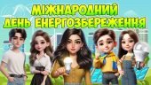 Презентація “11 листопада – Міжнародний день енергозбереження”