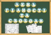 21 листопада – День Гідності та Свободи