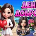 Презентація “13 листопада – Всесвітній день доброти”