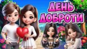 Презентація “13 листопада – Всесвітній день доброти”