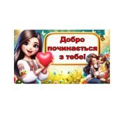 Всесвітній день доброти