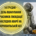 14 грудня – день вшанування учасників ліквідації аварії на ЧАЕС. Презентація