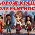 Презентація до Дня Толерантності “Подорож країною Толерантності”