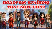 Інтерактивний квест: День Толерантності досліджено
