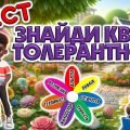 Презентація-квест до Дня Толерантності
