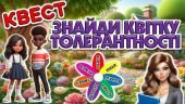 Квест: Гра Толерантності та Вікторина