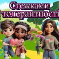 Презентація “Стежками толерантності”. 16 листопада – День толерантності