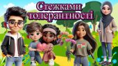 Презентація “Стежками толерантності”. 16 листопада – День толерантності