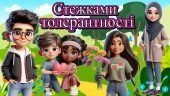 Презентація “Стежками толерантності”. 16 листопада – День толерантності