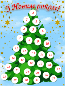 Розробка очікування Нового Року “Адвент-календар”