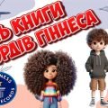 Презентація “9 листопада – День Книги рекордів Гіннеса”