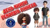 Презентація “9 листопада – День Книги рекордів Гіннеса”