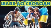 МАТЕРІАЛИ ДО ДНЯ ГІДНОСТІ І СВОБОДИ “ШЛЯХ ДО СВОБОДИ” “ДЕНЬ ГІДНОСТІ ТА СВОБОДИ”