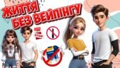 Презентація “Життя без вейпінгу”. 21 листопада – Всесвітній день відмови від паління